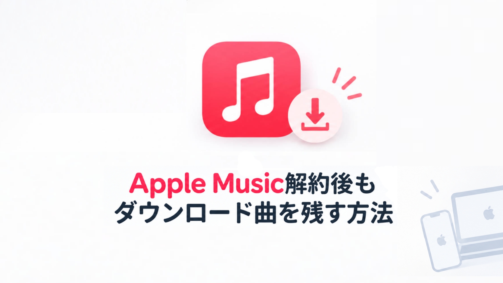 Apple Music解約後もダウンロード曲を残す方法【2026年版】
