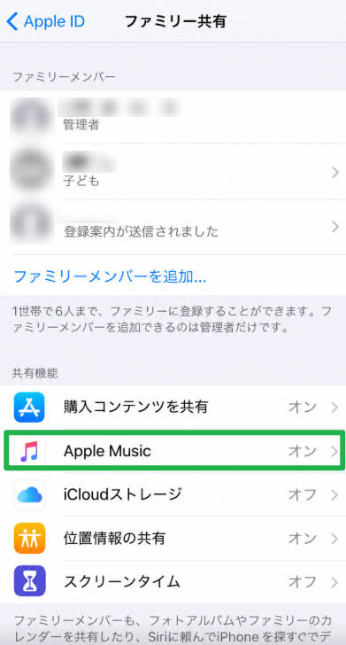 Apple Musicのファミリー共有設定画面