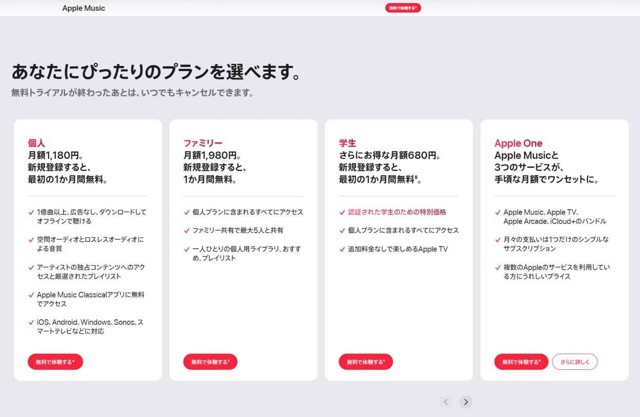Apple Music 個人プランとファミリープランの料金比較
