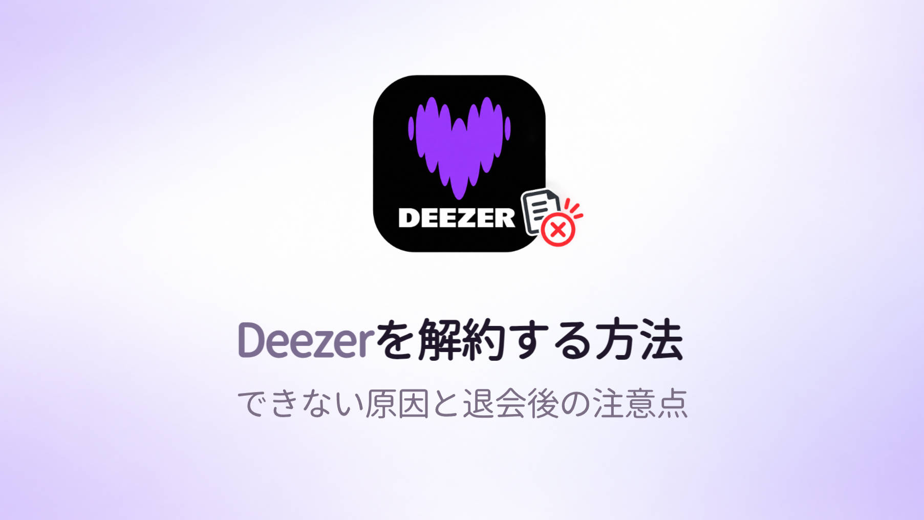 Deezerを解約する方法｜できない原因と退会後の注意点