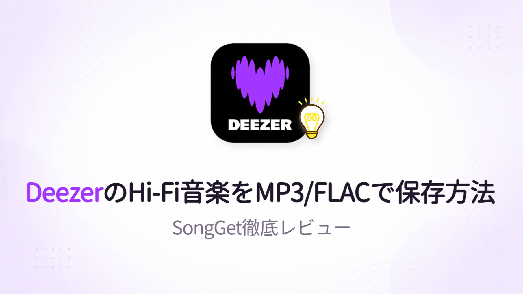 DeezerのHi-Fi音楽をMP3/FLACで完全保存する方法｜SongGet徹底レビュー【2026年最新】