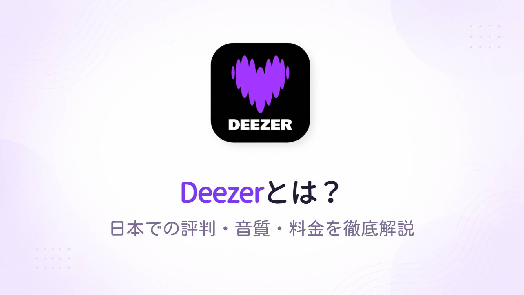 Deezerとは？日本での評判・音質・料金を徹底解説【2026年版】