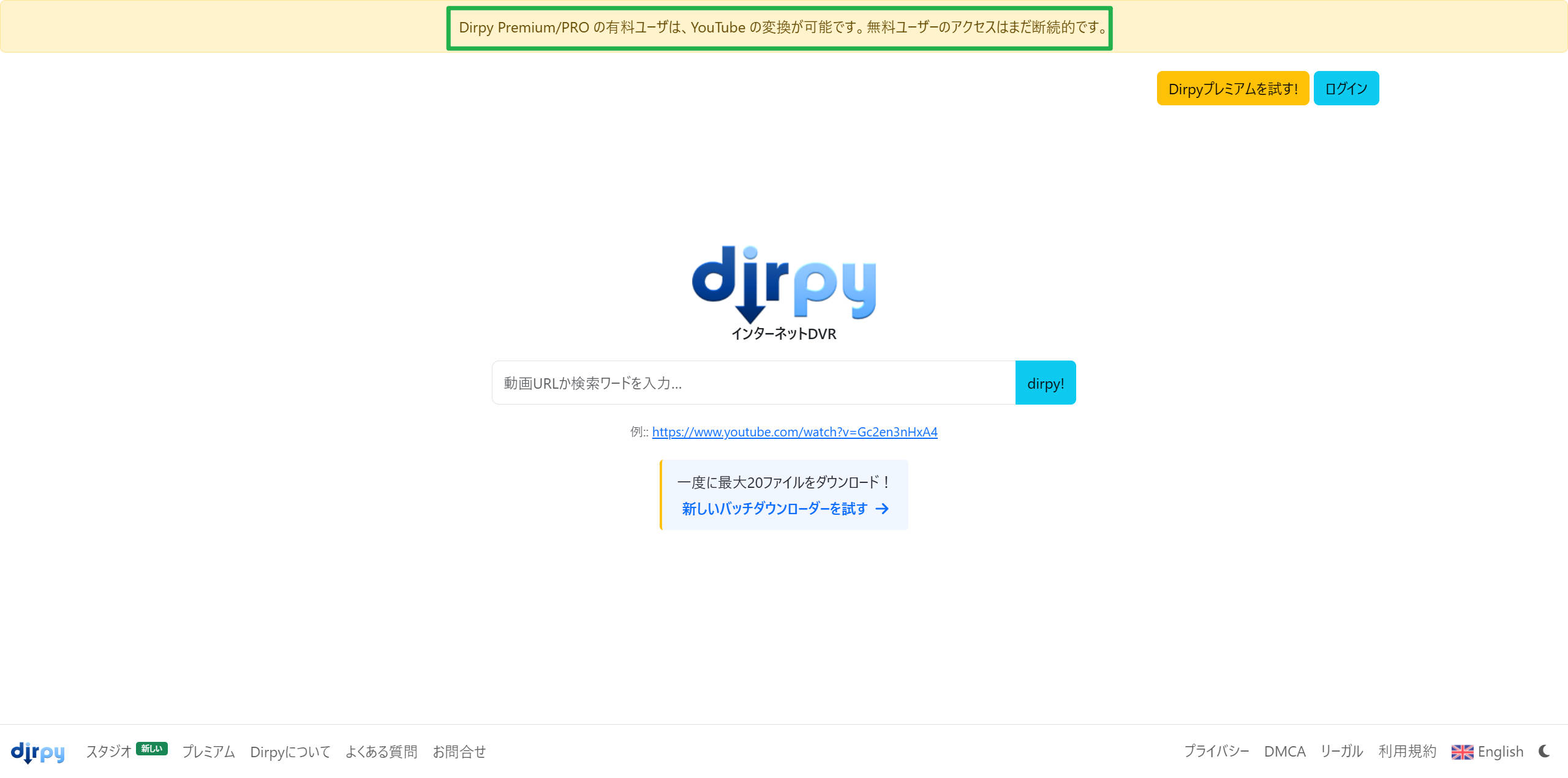 dirpy.comのトップページ上部に表示される「Dirpy Premium/PROの有料ユーザーはYouTubeの変換が可能。無料ユーザーのアクセスはまだ断続的です」という案内バナー
