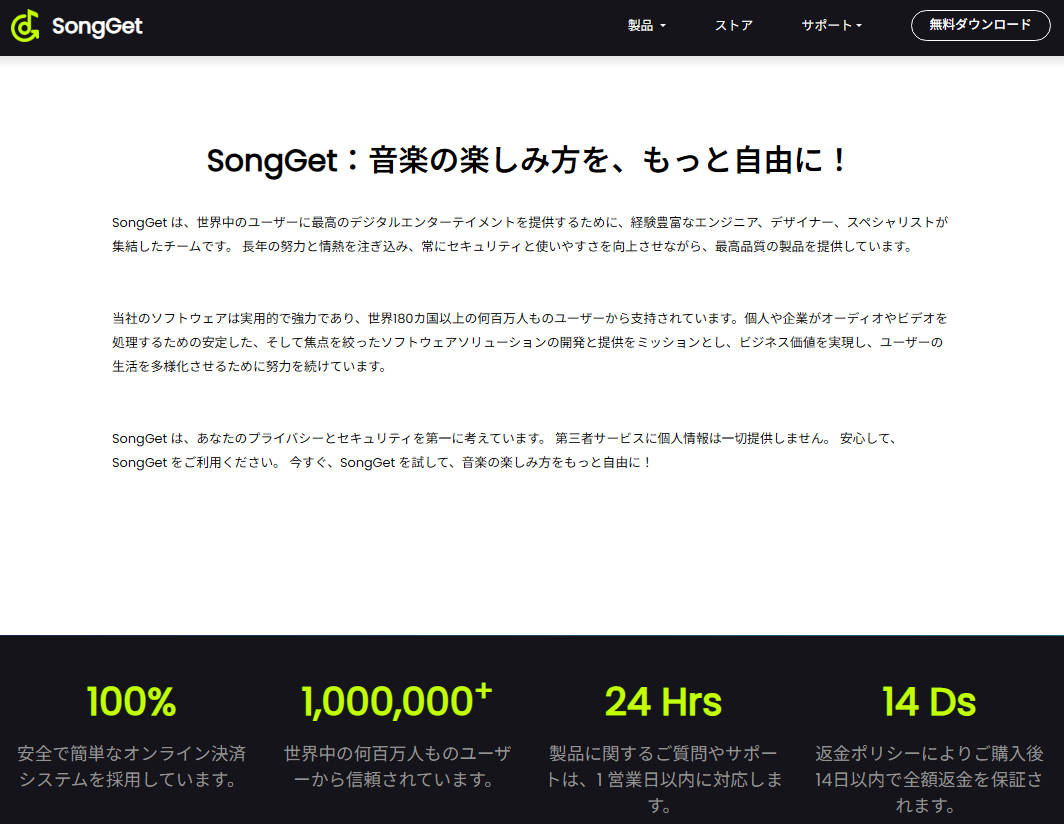 SongGet公式サイトの「私たちに関しては」ページ