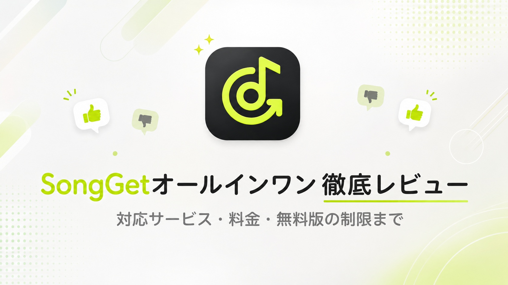 SongGet 徹底レビュー｜対応サービス・料金・無料版の制限まで【2026年最新】