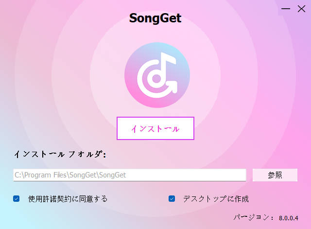 SongGetのインストール画面