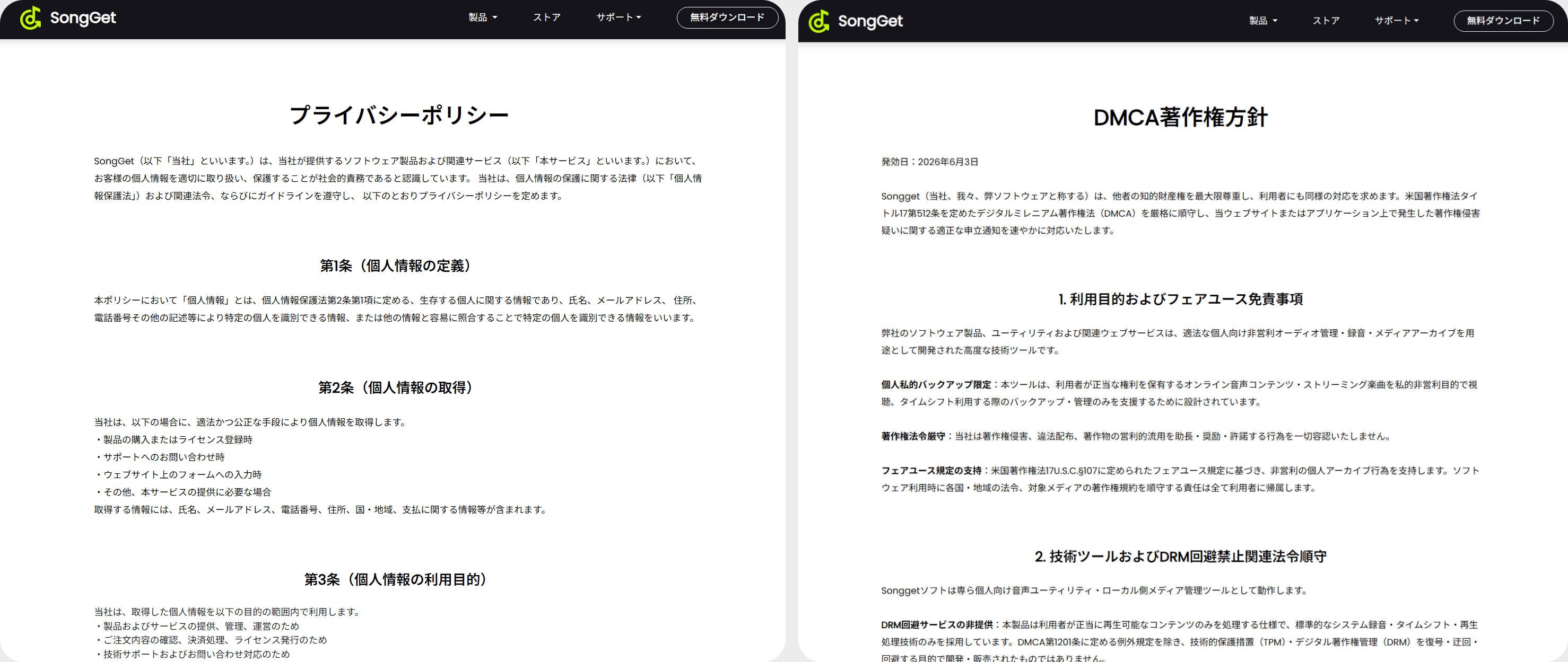 SongGetのプライバシーポリシー・DMCAページ