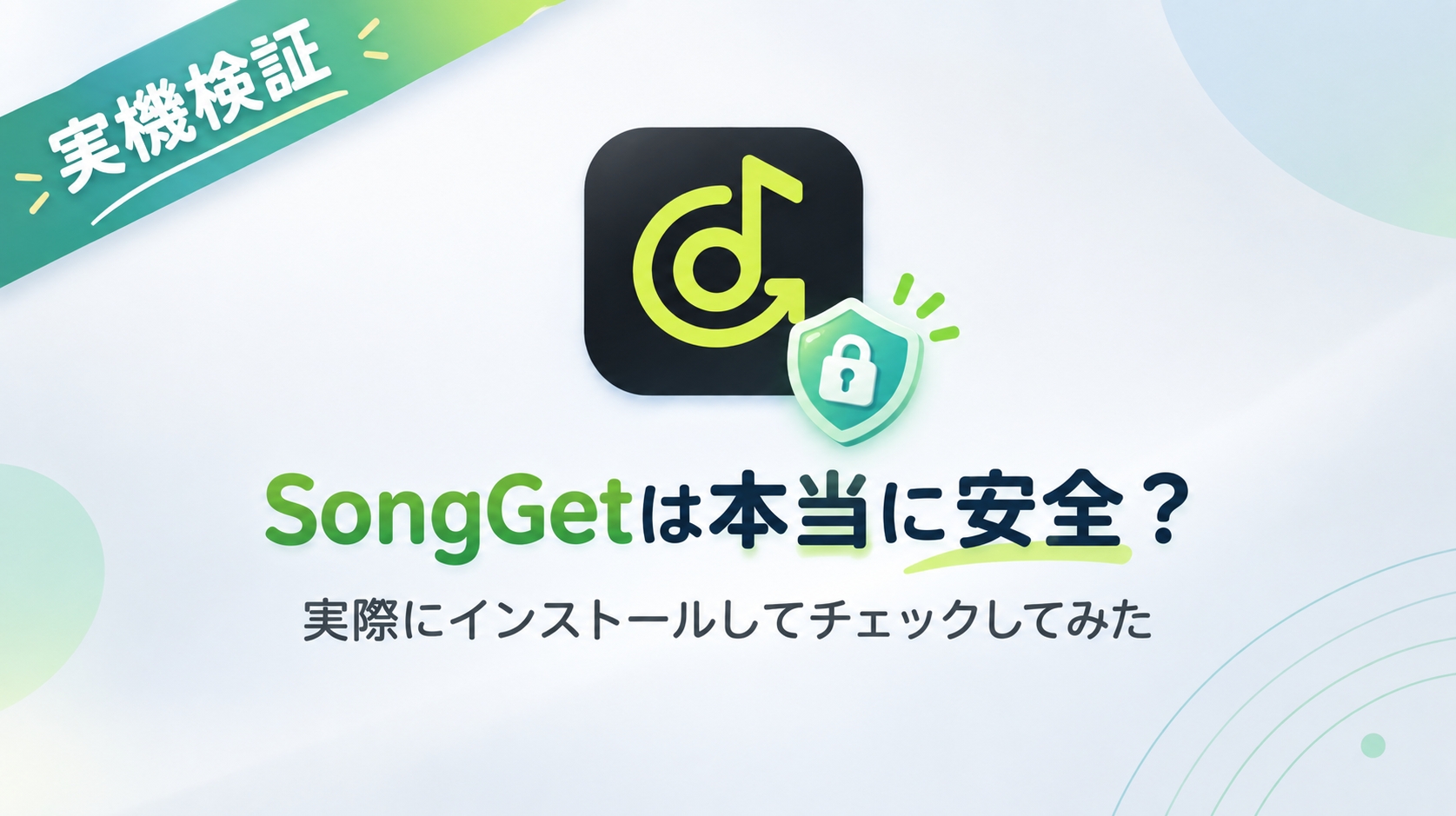 SongGetは安全？企業情報からウイルススキャンまで徹底検証
