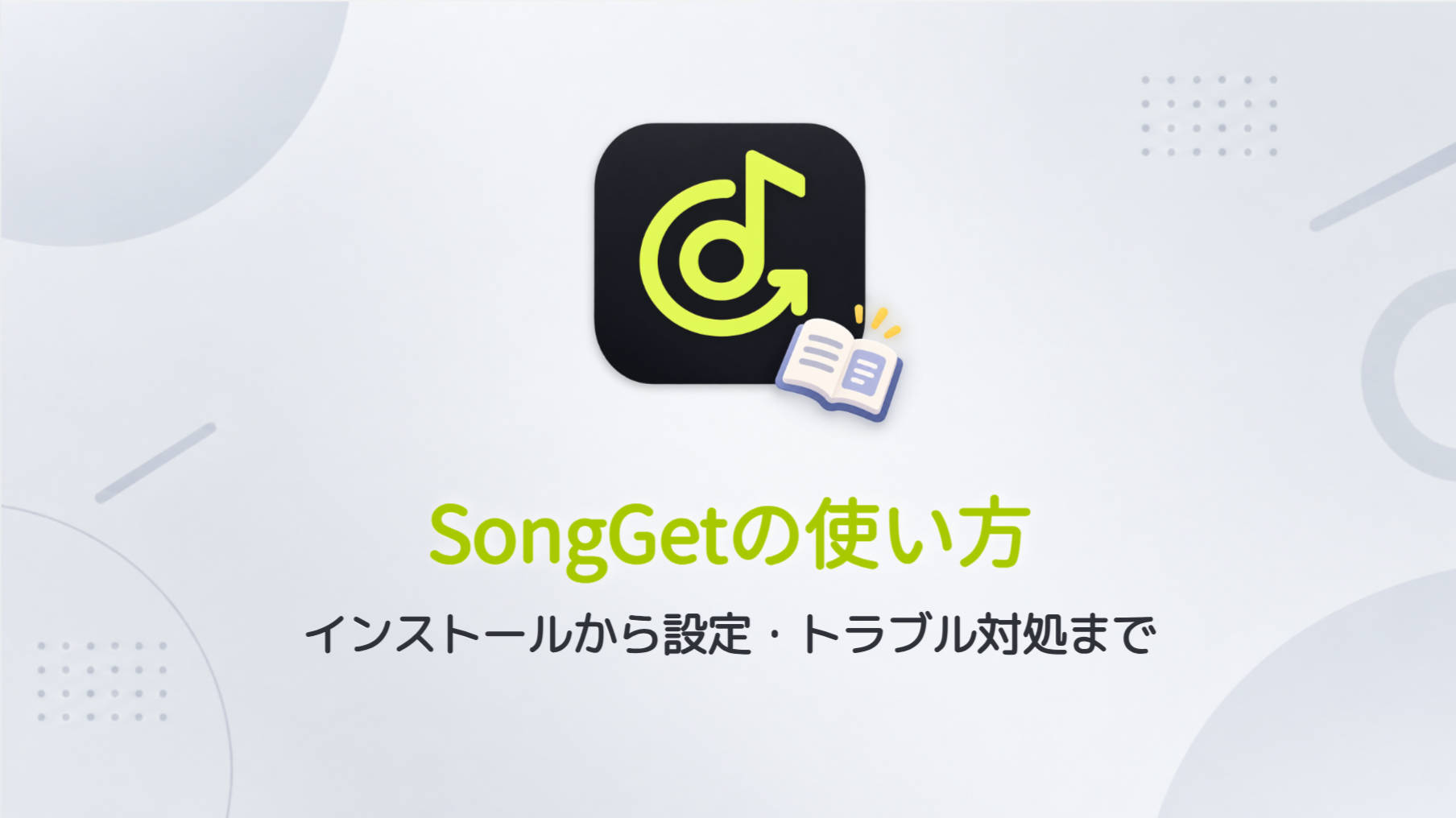 SongGetの使い方｜インストールから設定・トラブル対処まで