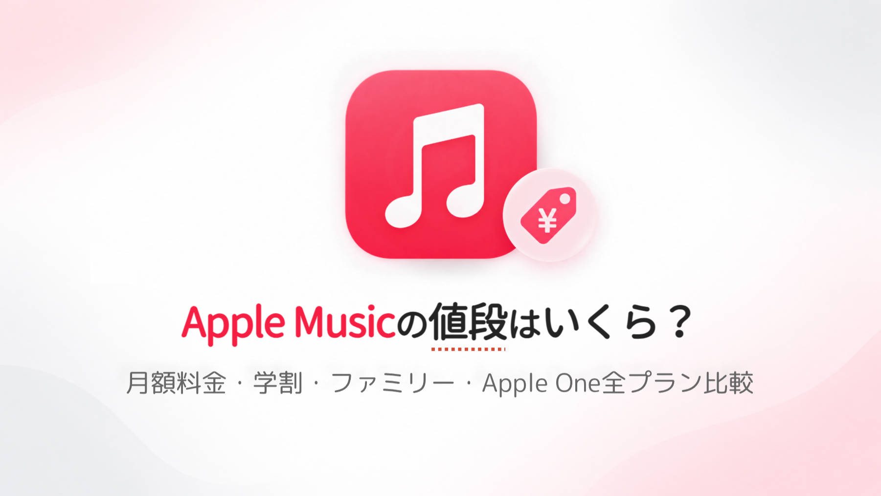 Apple Musicの値段はいくら？月額料金・学割・ファミリー・Apple One全プラン比較【2026年1...