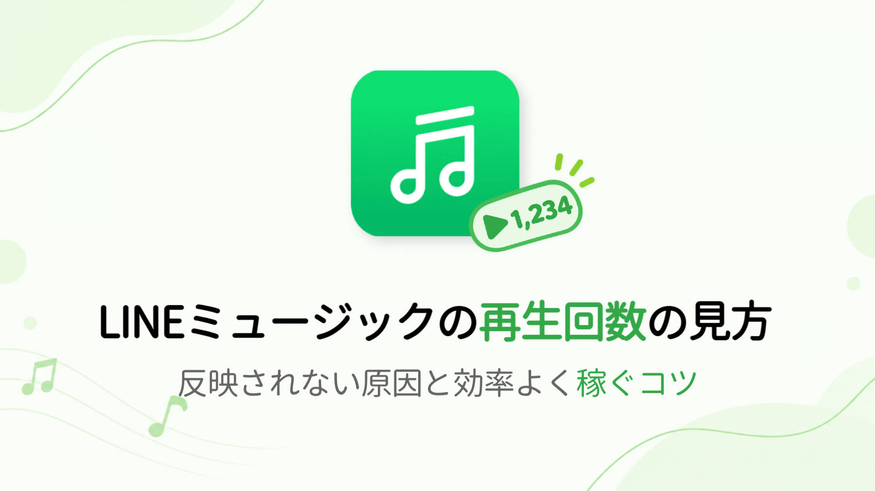 LINEミュージックの再生回数の見方｜反映されない原因と効率よく稼ぐコツ【2026年】
