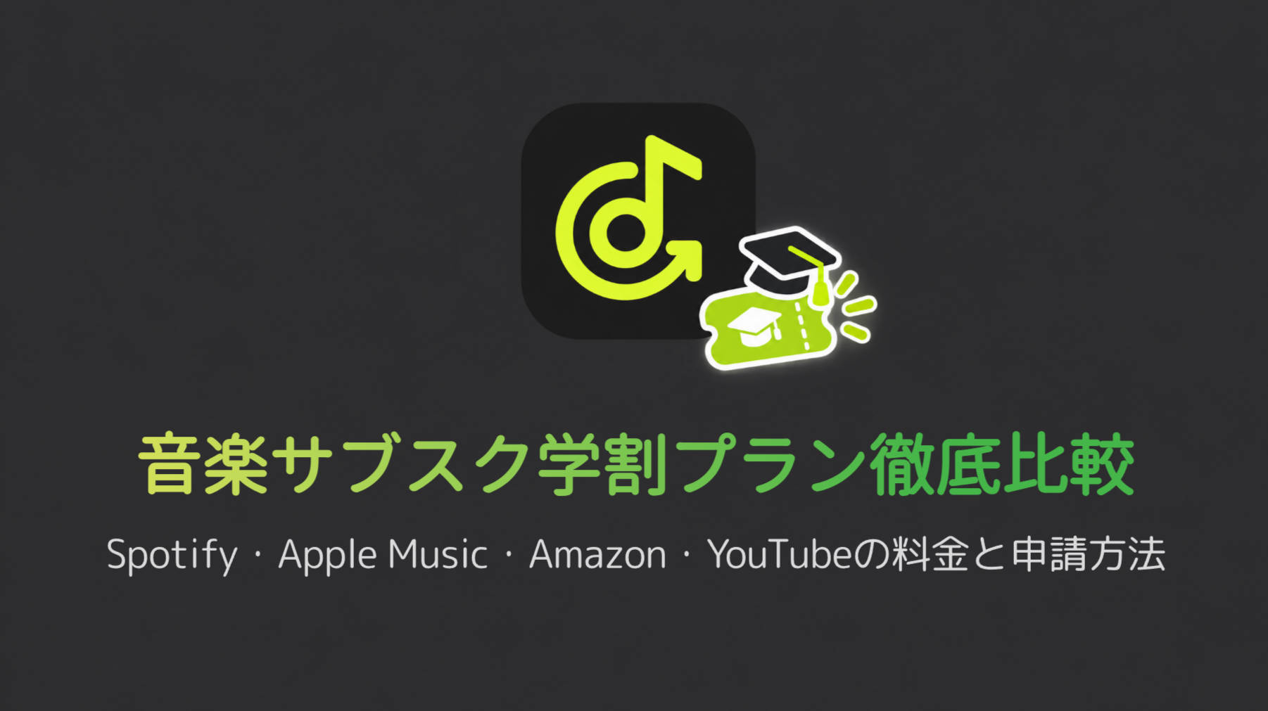 音楽サブスク学割プラン比較【2026】Spotify・Apple Music・Amazon・YouTubeの料...