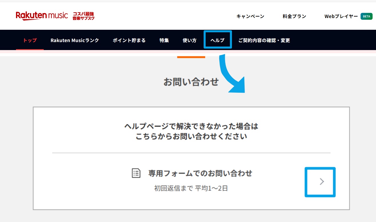 楽天ミュージックのヘルプ・お問い合わせページ