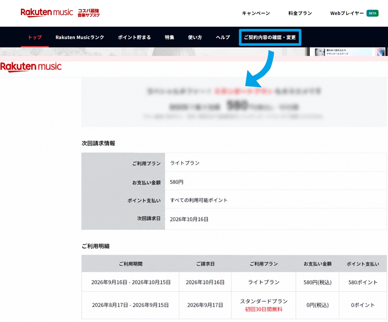 楽天ミュージック公式サイトのご契約内容の確認・変更画面（次回更新予定日の表示）
