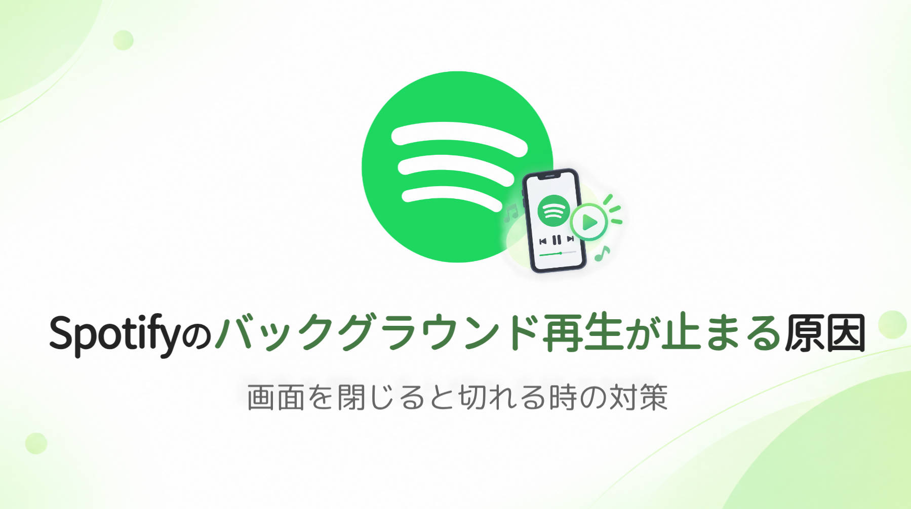 Spotifyのバックグラウンド再生が止まる原因｜画面を閉じると切れる時の対策【iPhone・Android】