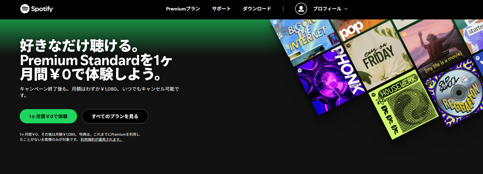 Spotify Premium公式の「1ヶ月間￥0で体験」キャンペーン登録画面