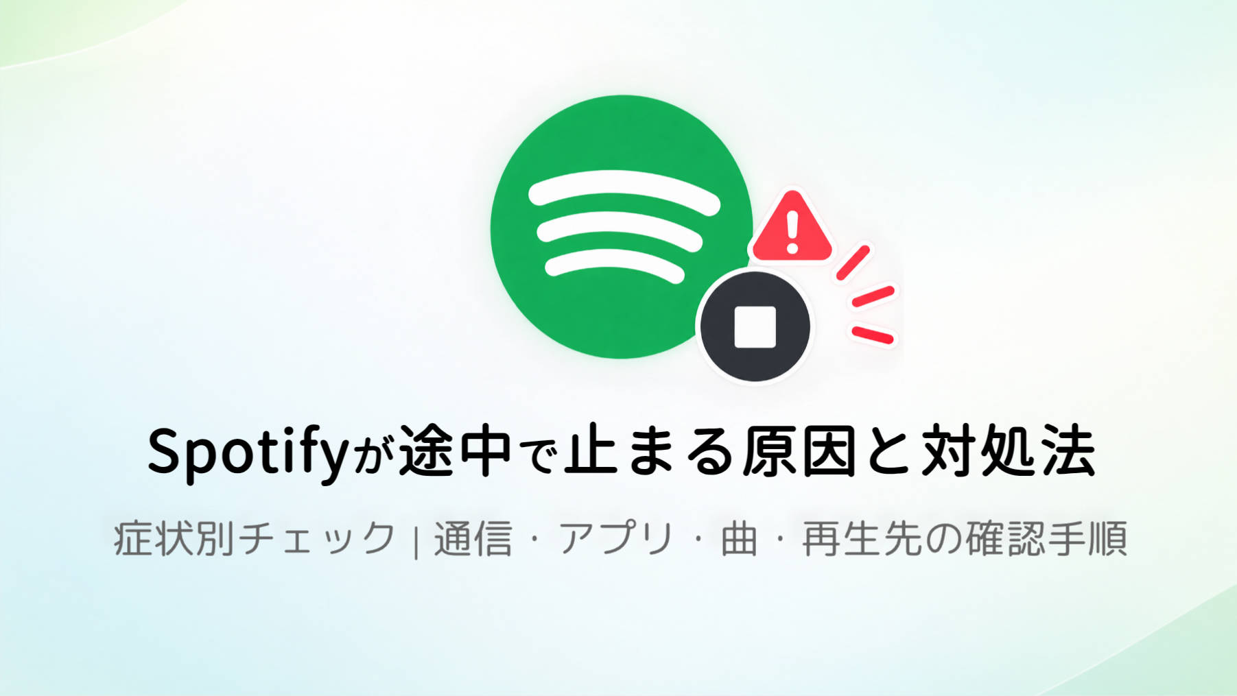 Spotifyが途中で止まる・勝手に止まる原因と対処法｜症状別の切り分け手順