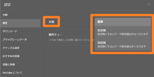 YouTube MusicのPCブラウザ版で「設定」の「再生」から音質を選ぶ画面