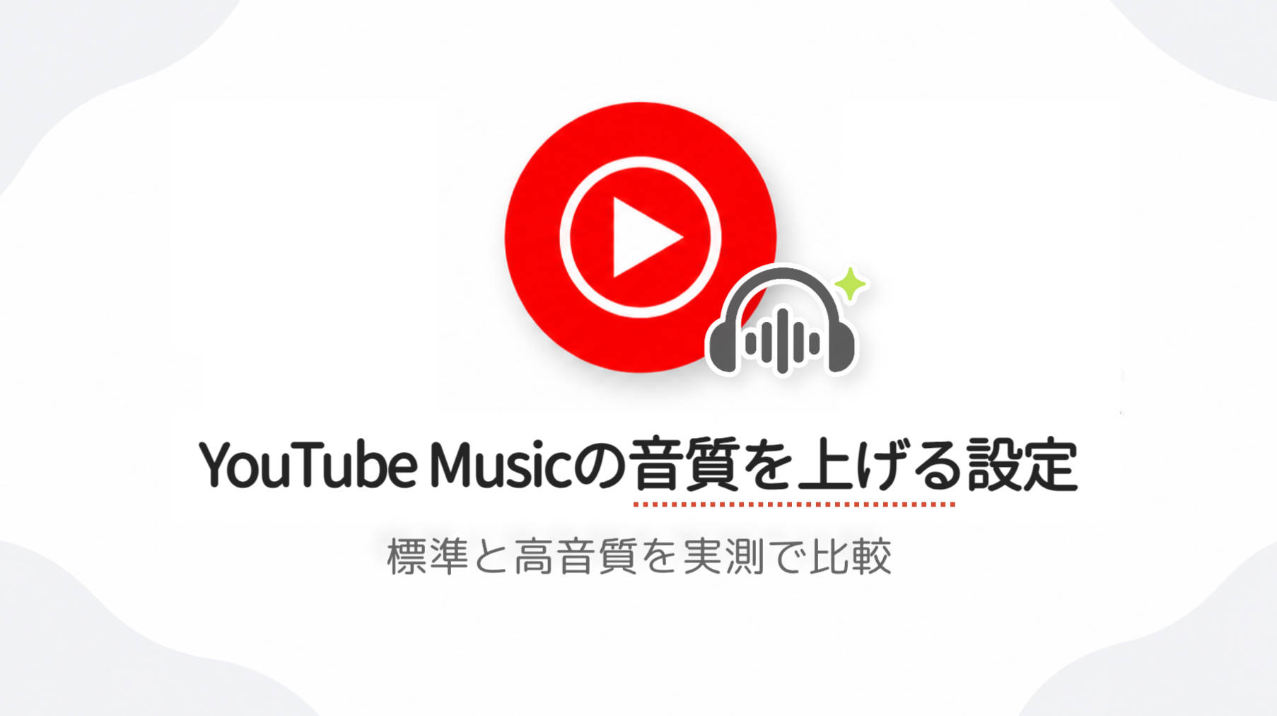 YouTube Musicの音質は変わる？標準と高音質を実測で比べた【256kbps上限】