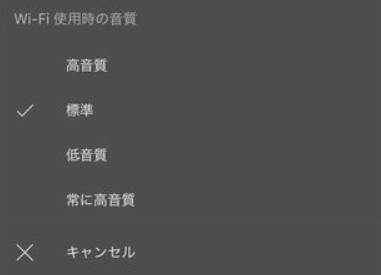 YouTube Musicの音質設定画面のイメージ。低音質・標準・高音質・常に高音質の4段階