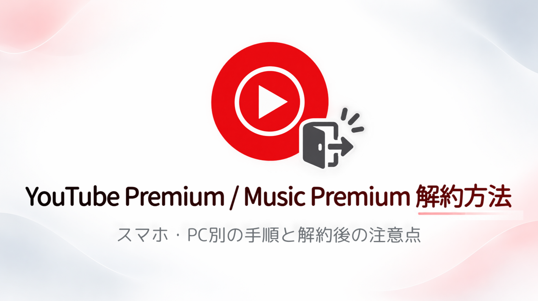 YouTube Premium（Music Premium）の解約方法｜スマホ・PC別の手順と解約後の注意点【...