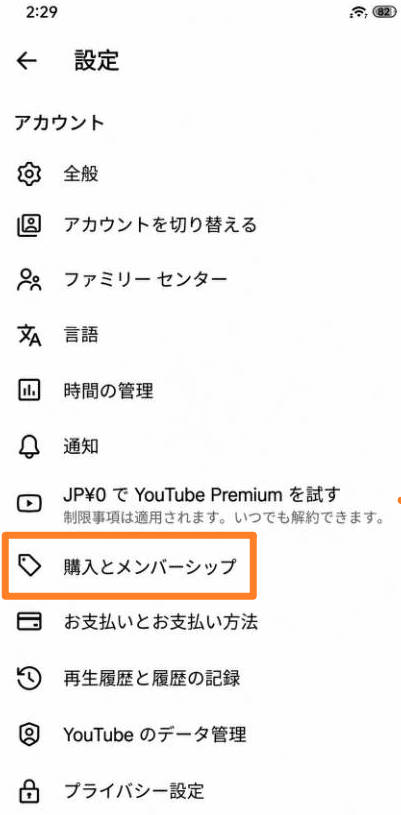 YouTubeアプリの購入とメンバーシップ画面（iPhone）